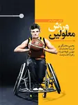 کتاب جامع ورزش معلولین یحیی سخنگویی و فریبا محمدیان