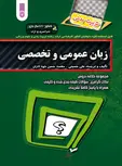 کتاب سبز زبان عمومی و تخصصی علی حسینی و محمدحسن خودکاران