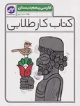 کتاب کار طلایی فارسی پنجم دبستان کاگو