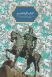 کتاب گرشاسپ اثر جلال الدین گرگیج فرزاد قائمی
