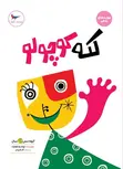 لکه کوچولو اثر لیونل لو نئوانیک ترجمه آذر احمدی