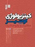 کینزیولوژی اوتیز جلد اول کارول. آ ترجمه حسین حسینی و حسن دانشمندی