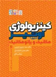 کینزیولوژی اوتیز جلد سوم کارول. آ ترجمه حسین حسینی و حسن دانشمندی