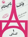 گام به گام فرانسه اثر محمد تقی غیاثی 
