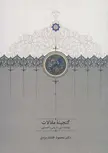 گنجینه مقالات اثر محمود افشار یزدی &lt;دوجلدی&gt;
