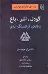 گودل اشر باخ اثر داگلاس آر هوفشتار ترجمه مرتضی خزانه دار
