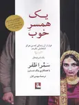 یک همسر خوب اثر سمرا ظفر ترجمه مهدی گازر