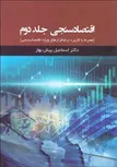 اقتصاد سنجی جلد دوم نویسنده اسماعیل پیش بهار