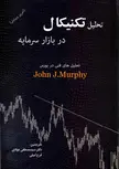 تحلیل تکنیکال در بازارسرمایه جان مورفی مصطفی جوادی