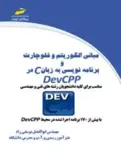 مبانی الگوریتم و فلوچارت و برنامه نویسی به زبان C در DEVCPP ابولفضل یوسفی راد