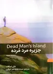 جزیره مرد مرده جان اسکات ترجمه میرشهابی