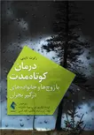 درمان کوتاه‌مدت با زوج‌ها و خانواده‌های درگیر بحران رابرت تایبی ترجمه فرشاد لواف‌پور نوری