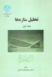 تحلیل سازه ها جلد اول عادلی دانشگاه تهران