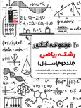 10 مجموعه کنکور رشته ریاضی جلد دوم زرد قلم چی