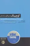 کوچینگ اثر جولی استار مترجم علیرضا سهرابی