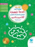 1001 تست تیزهوشان هوش و استعداد تحلیلی کلامی و ادبی مهروماه