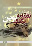 روزنامه نگاری نوین بدیعی حسین قندی نشر دانشگاه علامه طباطبایی 
