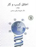 کتاب اخلاق کسب و کار دکتر علیرضا رزقی رستمی