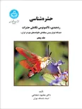 حشره شناسی پزشکی جلد پنجم نویسنده محمود شجاعی