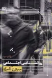 روانشناسی اجتماعی به زبان آدمیزاد نویسنده دنیل س. ریچاردسون مترجم زینب شاهدی