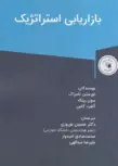 بازاریابی استراتژیک تورستن تامزاک ترجمه دکتر حسین نوروزی 