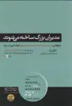 مدیران بزرگ به دنیا نمی آیند بلکه ساخته می شوند اثر جولی ژو مترجم عباس علیخانی