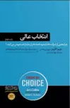 انتخاب عالی اثر جیم کالینز مترجم عهدیه عبادی