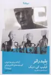 بلیدرانر اثر فیلیپ کی. دیک ترجمه شهریار وقفی پور