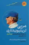مربی تریلیون دلاری اثر اریک اشمیت مترجم ثنا محمدپور