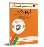 آزمونکده فارسی و نگارش دوازدهم تیرگان (فنی و حرفه ای- کاردانش)
