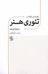 مقدمه ای کوتاه بر تئوری هنر