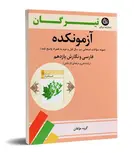 آزمونکده فارسی و نگارش یازدهم تیرگان 