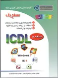 ICDL سطح یک نویسنده سید علی موسوی و مجید سبز علی گل