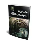 مبانی فیزیک و نحوه عملکرد MRI نویسنده سمیرا ایران و محمد طاهردنگ کو