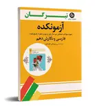 آزمونکده فارسی و نگارش دهم تیرگان
