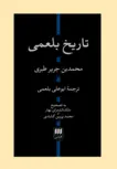 تاریخ بلعمی محمدبن جریر طبری ترجمه ابوعلی بلعمی