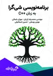 برنامه نویسی شی گرایی به زبان ++C محمدرضا رازیان و مهران شمالی