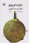شازده کوچولو اثر آنتوان دوسنت اگزوپری ترجمه محمد قاضی