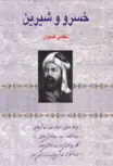 خسرو و شیرین نویسنده نظامی گنجوی ترجمه مهدی روشن نشر صدای معاصر