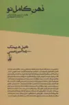ذهن کامل نو نویسنده دانیل هـ . پینک مترجم رضا امیر رحیمی