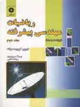 ریاضیات مهندسی پیشرفته جلد 2 نویسنده اروین کرویت سیگ مترجم حسین فرمان