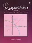 ریاضیات عمومی دو جلد 2 محمدعلی کرایه چیان