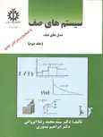 سیستم های صف  (مدل های های صف) جلد دوم نویسنده محمدرضا ایروانی و ابراهیم تیموری