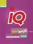 IQ فارسی نهم گاج