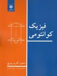 فیزیک کوانتومی گازیوروویچ محی الدین شیح الاسلامی