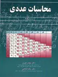 محاسبات عددی بهمن مهری و رضا نخعی