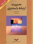 مدیریت ارتباط با مشتری شعبان الهی و بهمن حیدری