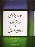 مورد پژوهی در مشاوره و روان درمانی جرالد کوری شفیع آبادی