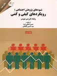 شیوه های پژوهش اجتماعی جلد دوم نویسنده نیومن ترجمه حسن دانایی فرد