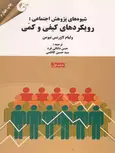 شیوه های پژوهش اجتماعی جلد اول نویسنده نیومن ترجمه حسن دانایی فرد